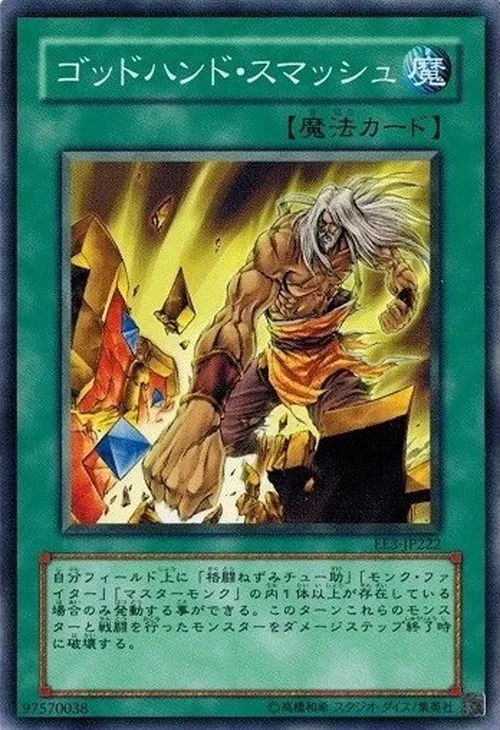 ゴッドハンド・スマッシュ