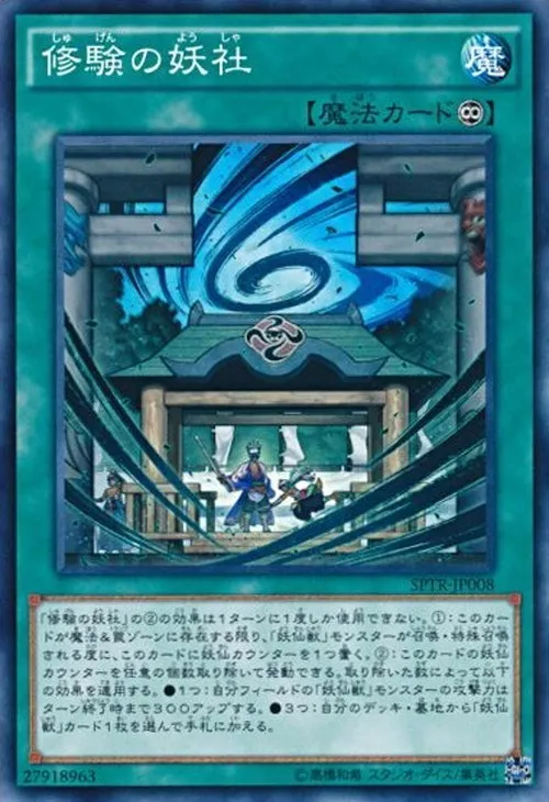 修験の妖社