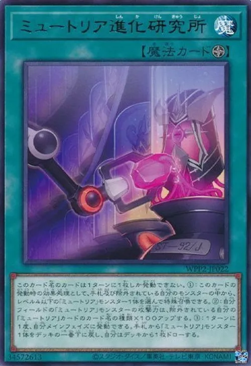 ミュートリア進化研究所