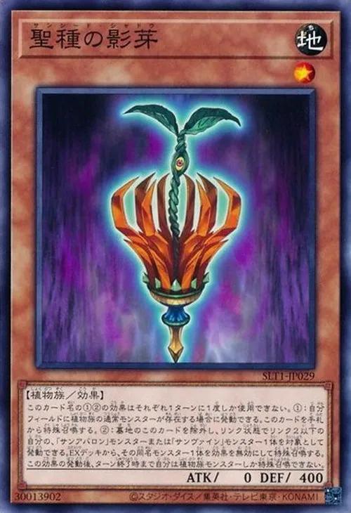 聖種の影芽