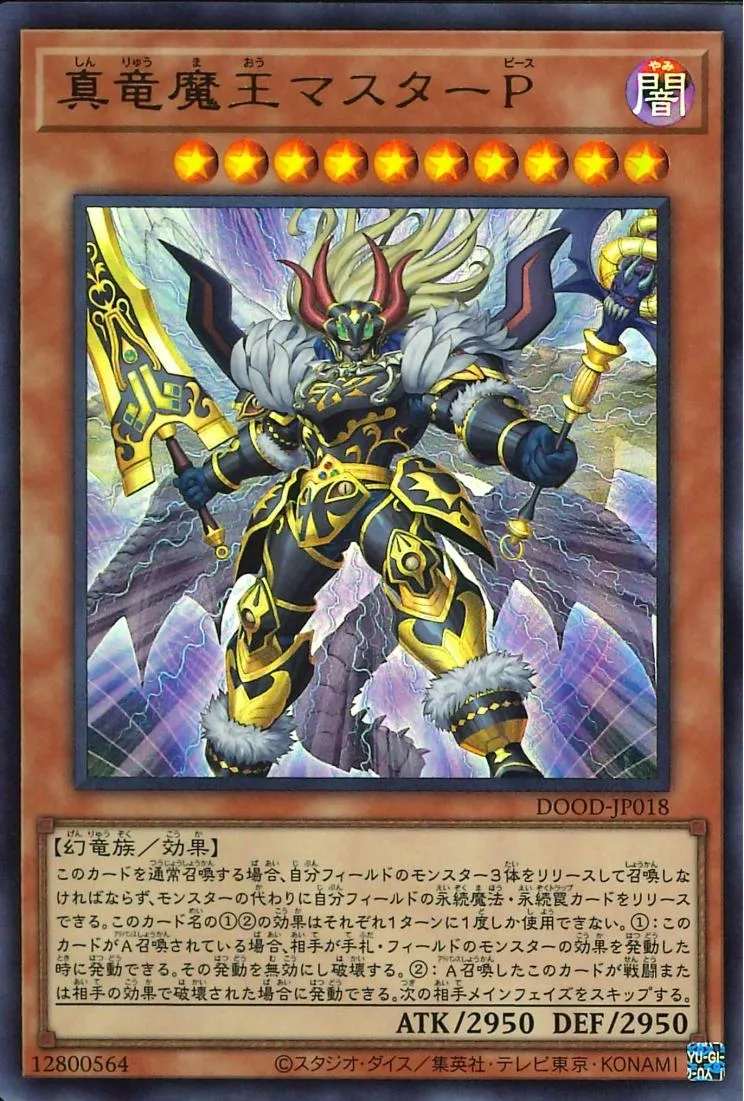 真竜魔王マスターP