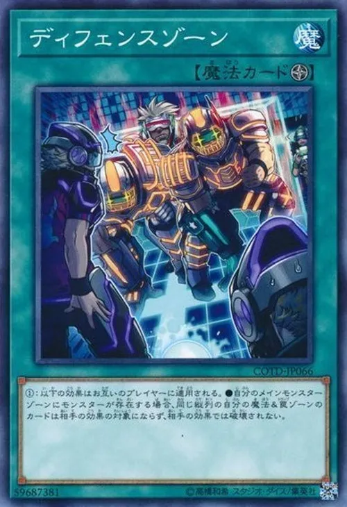 ディフェンスゾーン