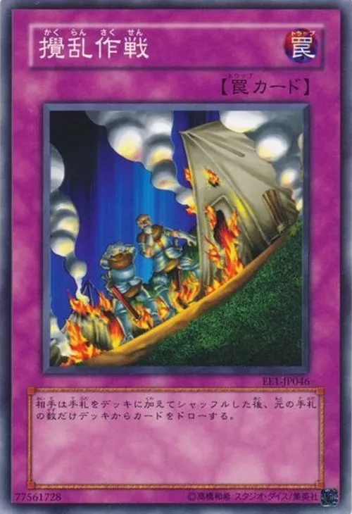 攪乱作戦