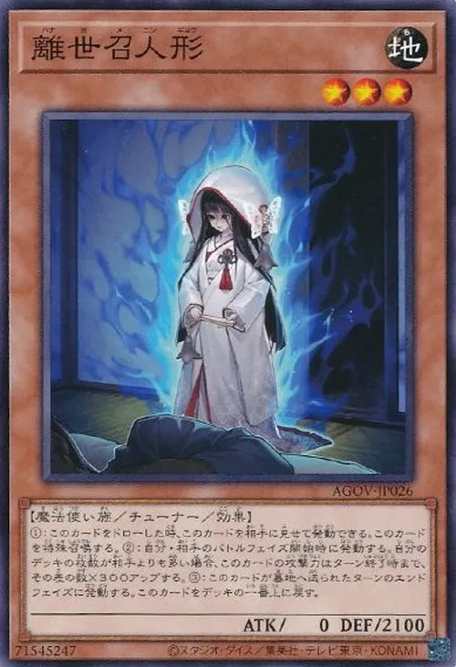 離世召人形