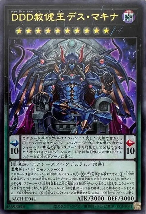 DDD赦俿王デス・マキナ