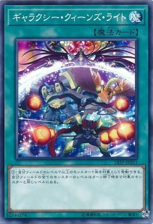 ギャラクシー・クィーンズ・ライト