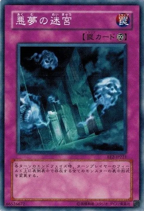 悪夢の迷宮
