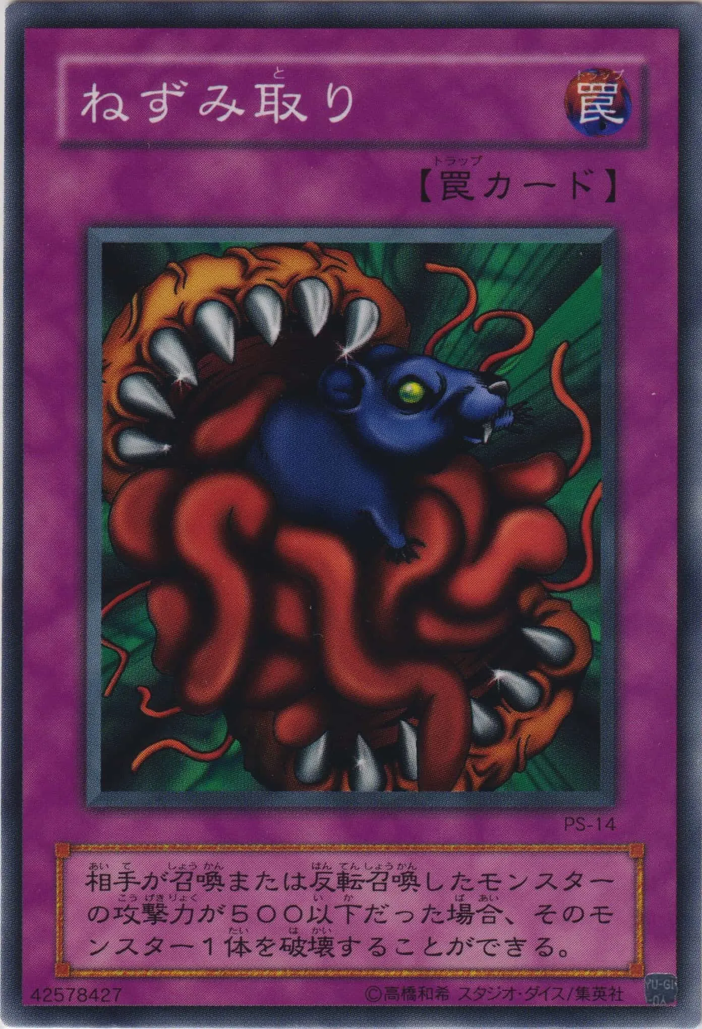 ねずみ取り
