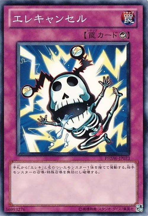エレキャンセル