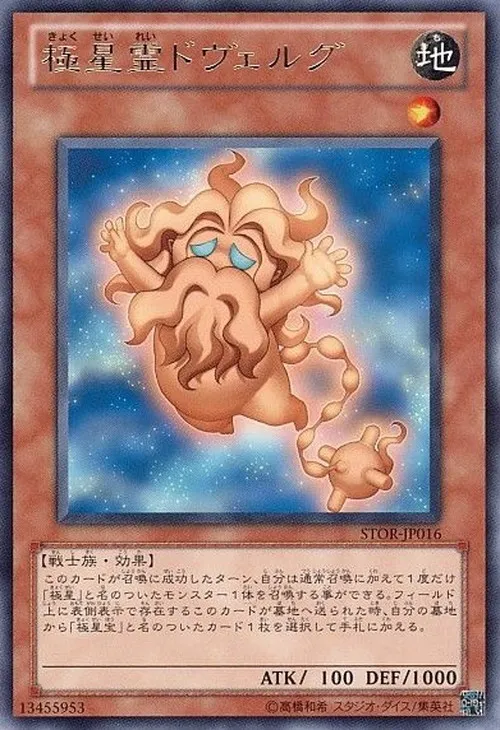極星霊ドヴェルグ