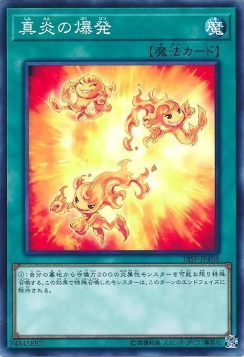 真炎の爆発