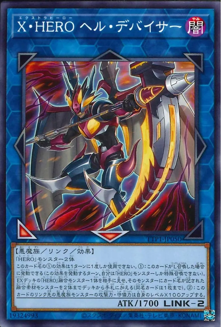 X・HERO ヘル・デバイサー