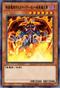 暗黒魔族ギルファー・デーモン－暗黒魔炎葬