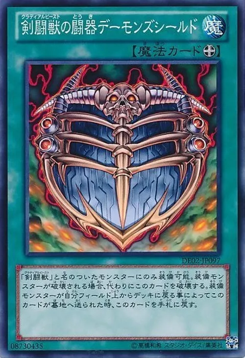 剣闘獣の闘器デーモンズシールド