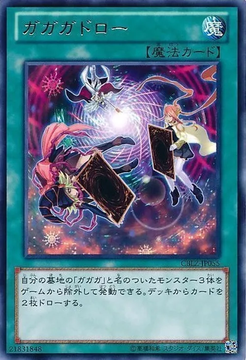ガガガドロー