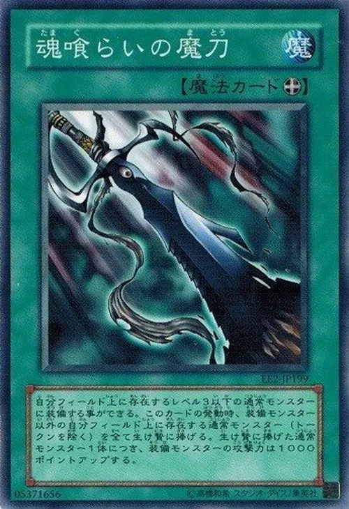 魂喰らいの魔刀