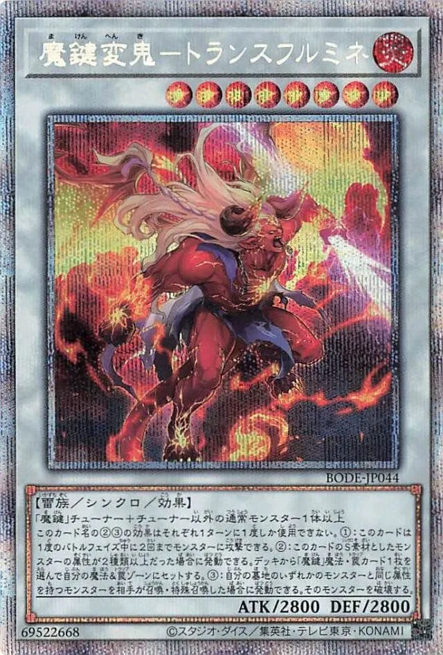 魔鍵変鬼-トランスフルミネ
