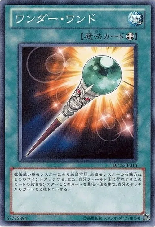 ワンダー・ワンド