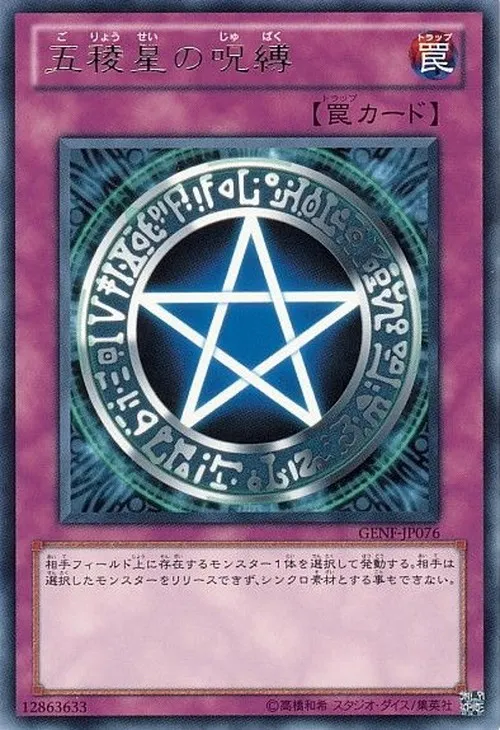 五稜星の呪縛