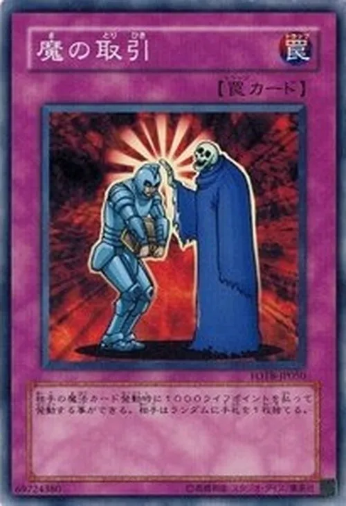 魔の取引