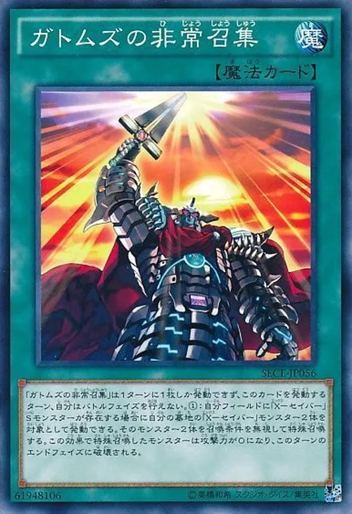 ガトムズの非常召集