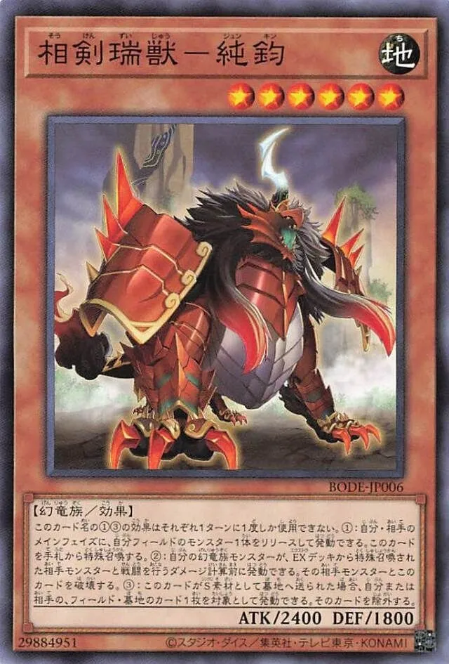 相剣瑞獣-純鈞