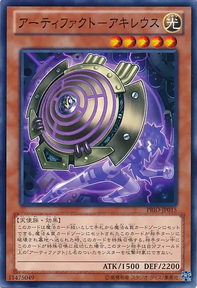 アーティファクト-アキレウス