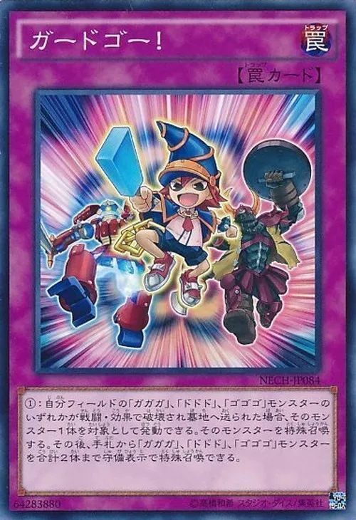 ガードゴー!