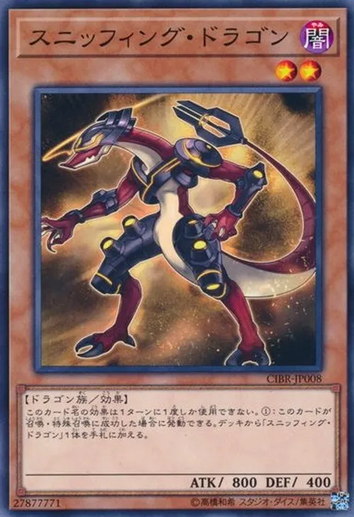 スニッフィング・ドラゴン