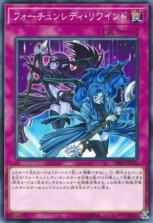 フォーチュンレディ・リワインド