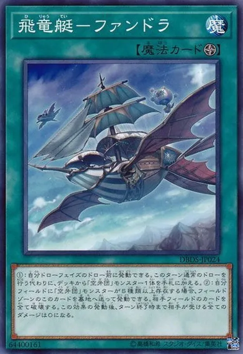 飛竜艇-ファンドラ