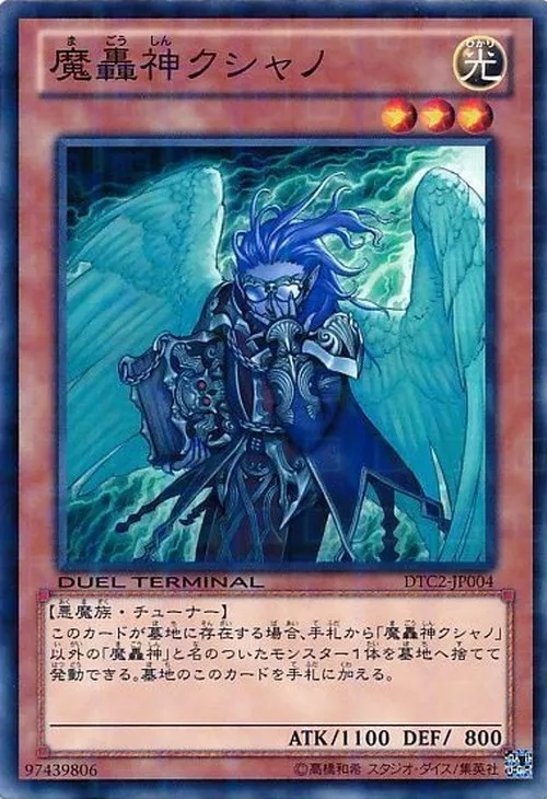 魔轟神クシャノ