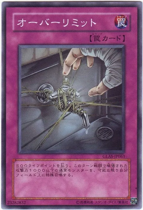 オーバーリミット