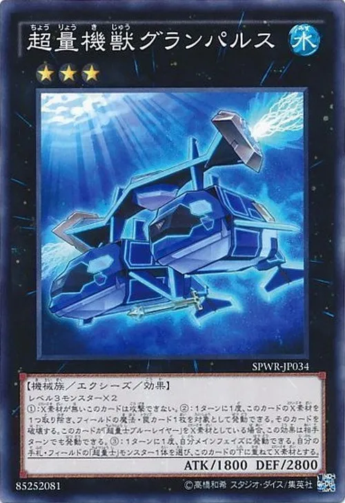 超量機獣グランパルス