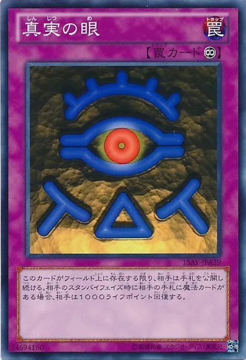 真実の眼