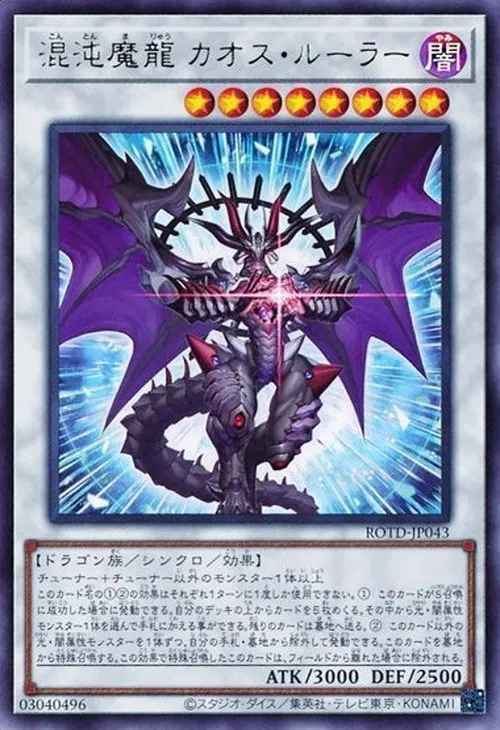 混沌魔龍 カオス・ルーラー