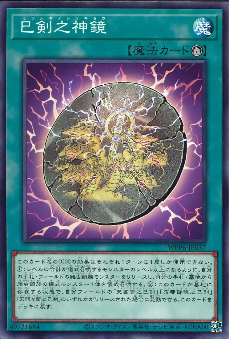 巳剣之神鏡