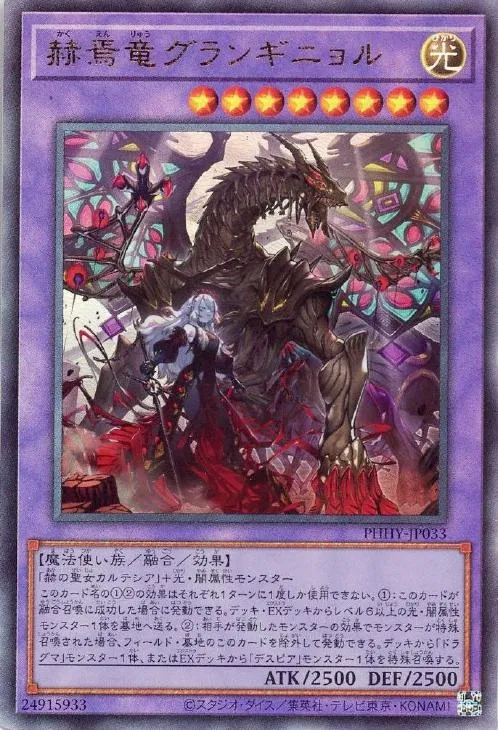 赫焉竜グランギニョル
