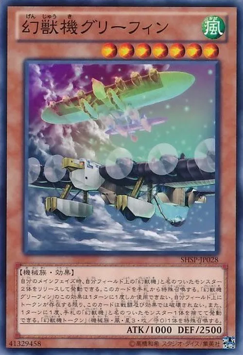 幻獣機グリーフィン