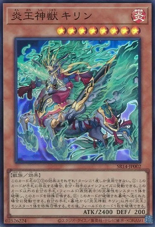 炎王神獣 キリン