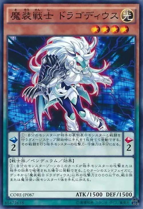 魔装戦士 ドラゴディウス