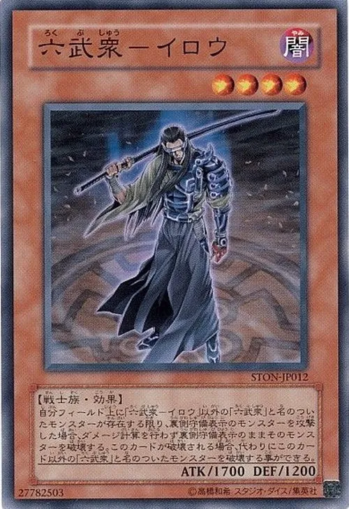 六武衆-イロウ