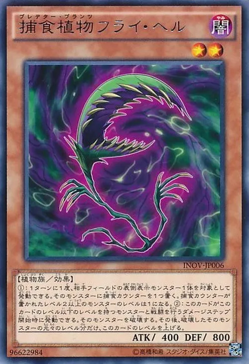捕食植物フライ・ヘル