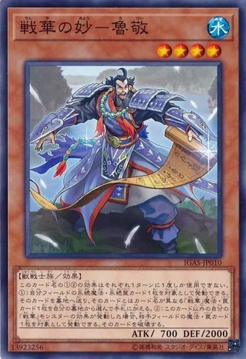 戦華の妙-魯敬