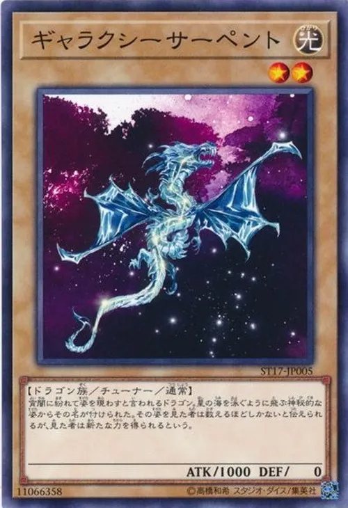 ギャラクシーサーペント