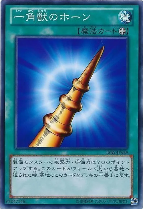 一角獣のホーン