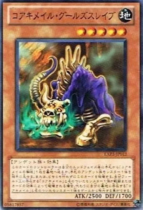 コアキメイル・グールズスレイブ
