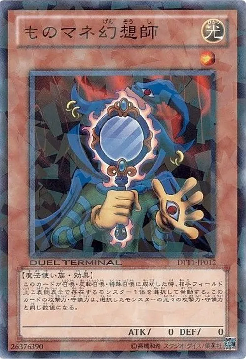 ものマネ幻想師