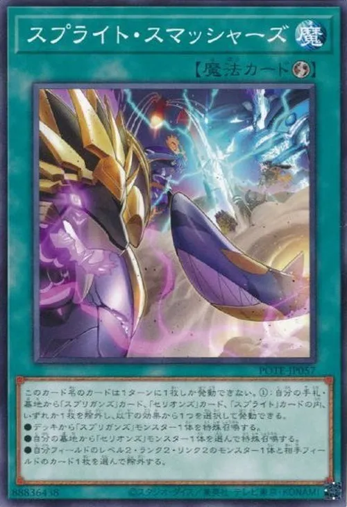 スプライト・スマッシャーズ