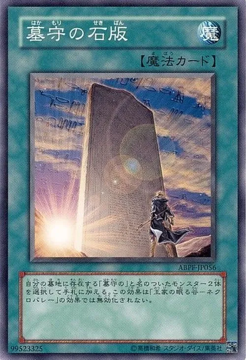 墓守の石版